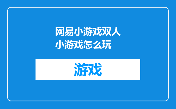 网易小游戏双人小游戏怎么玩