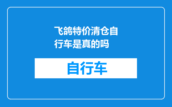 飞鸽特价清仓自行车是真的吗