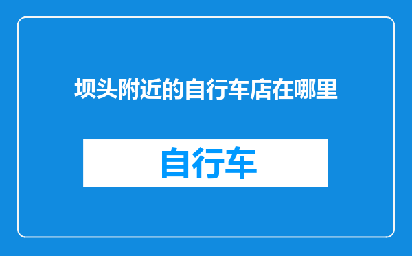 坝头附近的自行车店在哪里