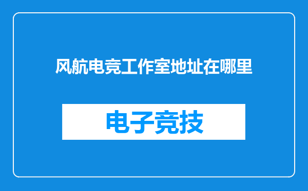 风航电竞工作室地址在哪里