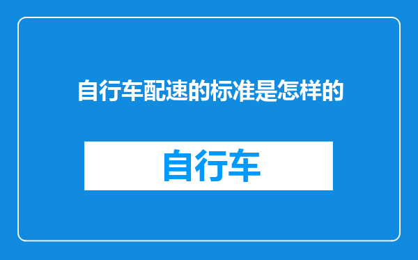 自行车配速的标准是怎样的