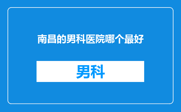 南昌的男科医院哪个最好