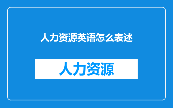 人力资源英语怎么表述