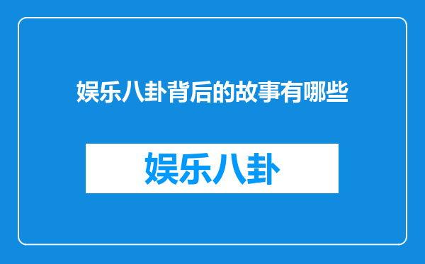 娱乐八卦背后的故事有哪些