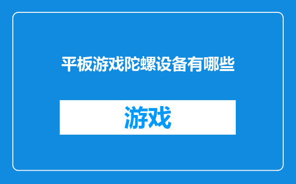 平板游戏陀螺设备有哪些