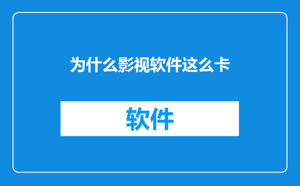 为什么影视软件这么卡