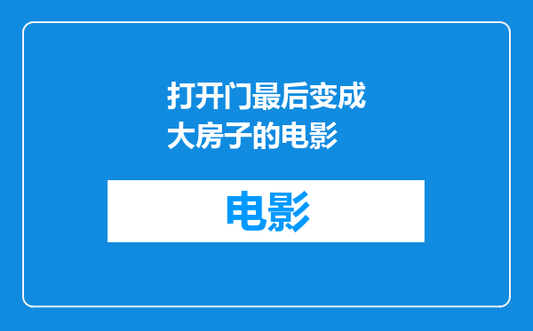 打开门最后变成大房子的电影
