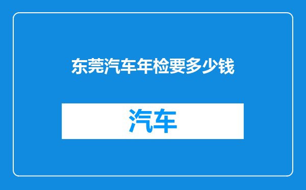 东莞汽车年检要多少钱