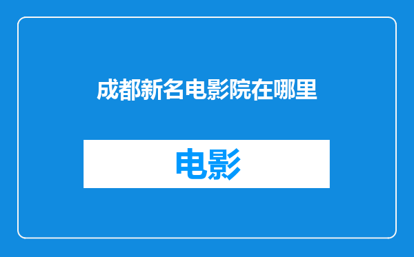 成都新名电影院在哪里