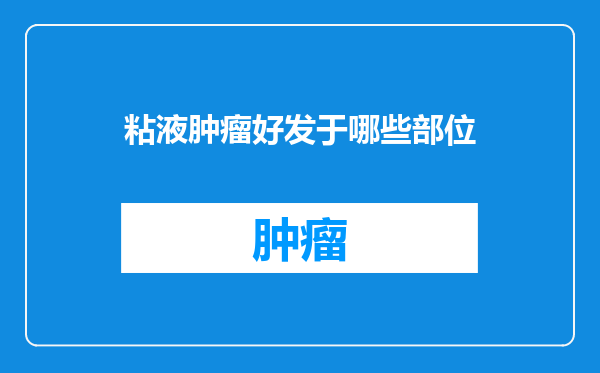 粘液肿瘤好发于哪些部位