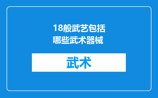 18般武艺包括哪些武术器械