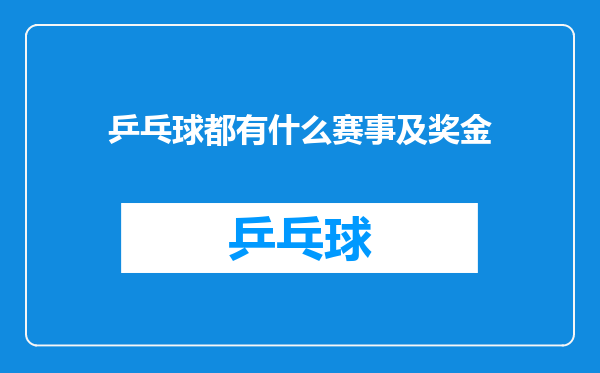 乒乓球都有什么赛事及奖金