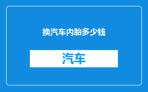 换汽车内胎多少钱