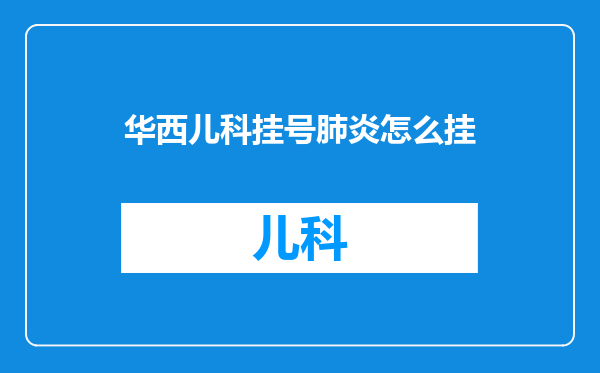 华西儿科挂号肺炎怎么挂
