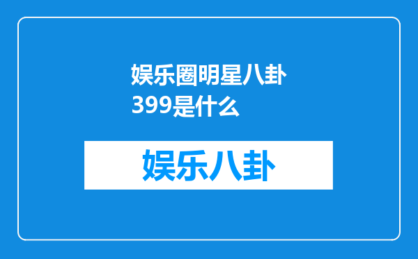 娱乐圈明星八卦399是什么