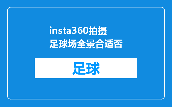 insta360拍摄足球场全景合适否