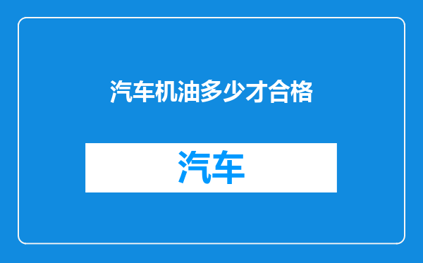 汽车机油多少才合格