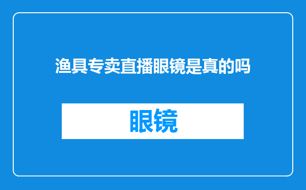 渔具专卖直播眼镜是真的吗