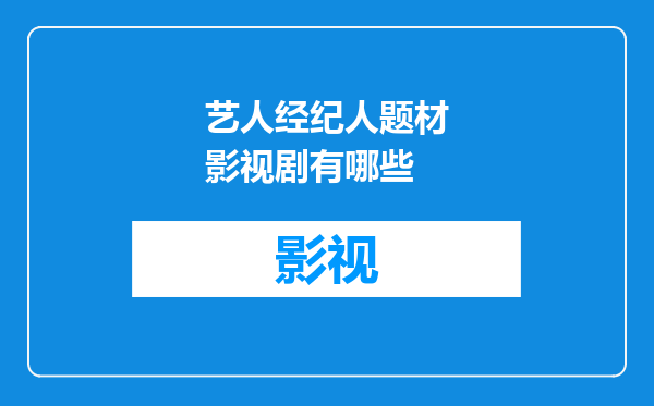 艺人经纪人题材影视剧有哪些