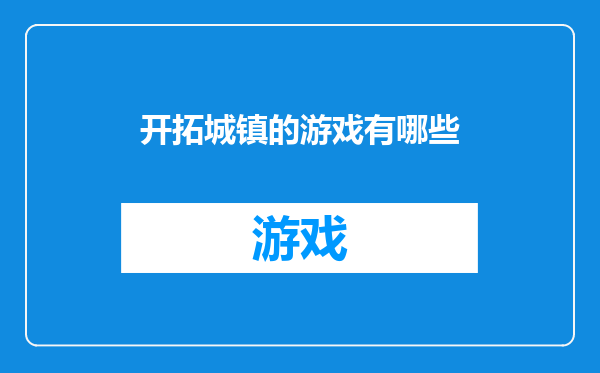 开拓城镇的游戏有哪些