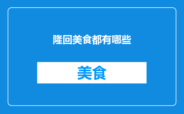 隆回美食都有哪些