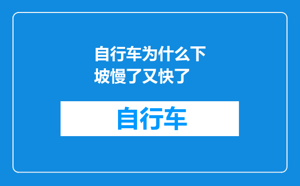 自行车为什么下坡慢了又快了