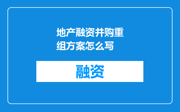 地产融资并购重组方案怎么写