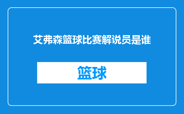 艾弗森篮球比赛解说员是谁