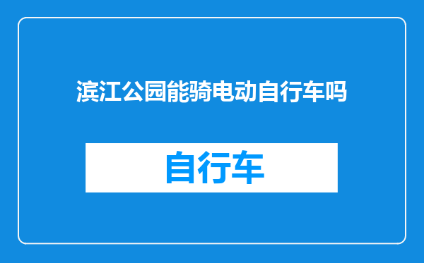 滨江公园能骑电动自行车吗