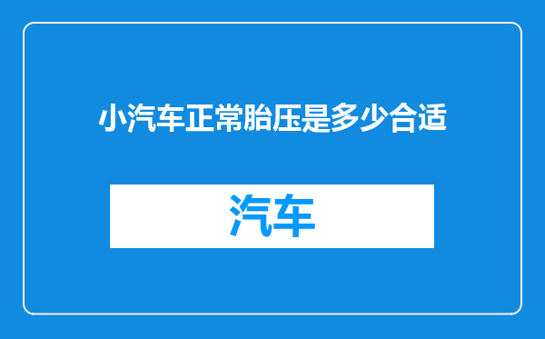小汽车正常胎压是多少合适