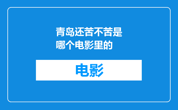 青岛还苦不苦是哪个电影里的