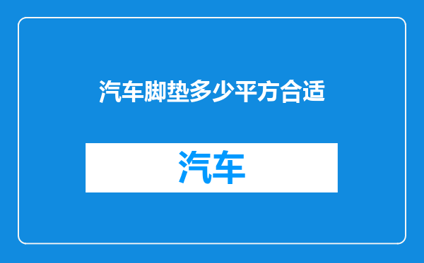 汽车脚垫多少平方合适