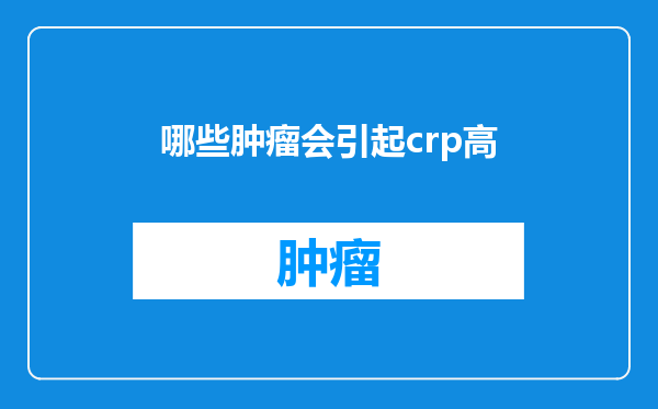 哪些肿瘤会引起crp高