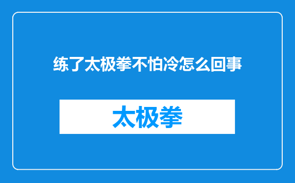 练了太极拳不怕冷怎么回事