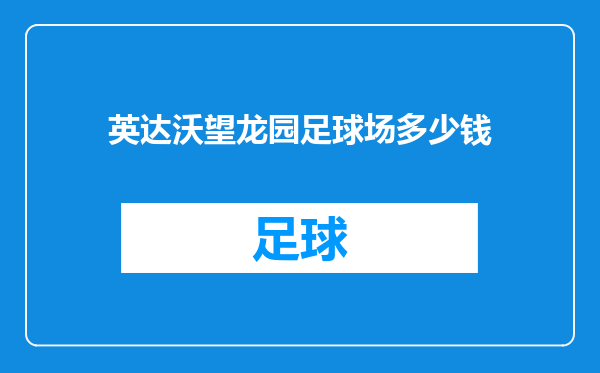 英达沃望龙园足球场多少钱