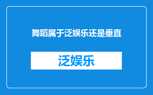 舞蹈属于泛娱乐还是垂直