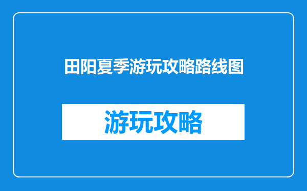 田阳夏季游玩攻略路线图