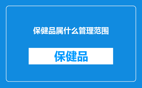 保健品属什么管理范围