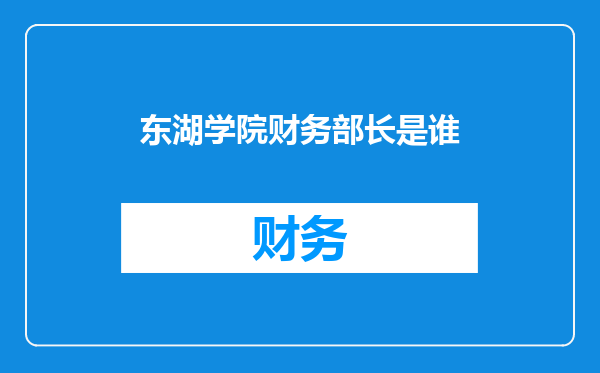 东湖学院财务部长是谁