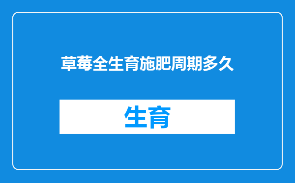 草莓全生育施肥周期多久