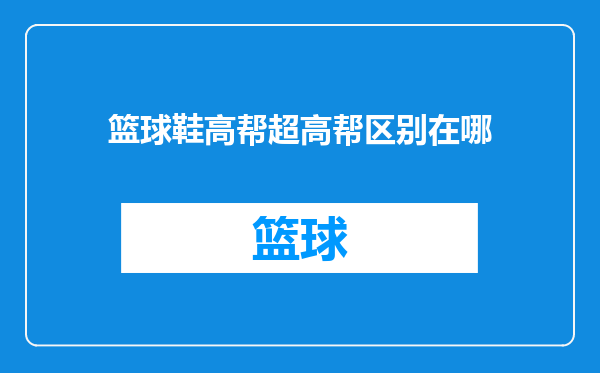 篮球鞋高帮超高帮区别在哪