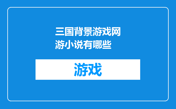 三国背景游戏网游小说有哪些