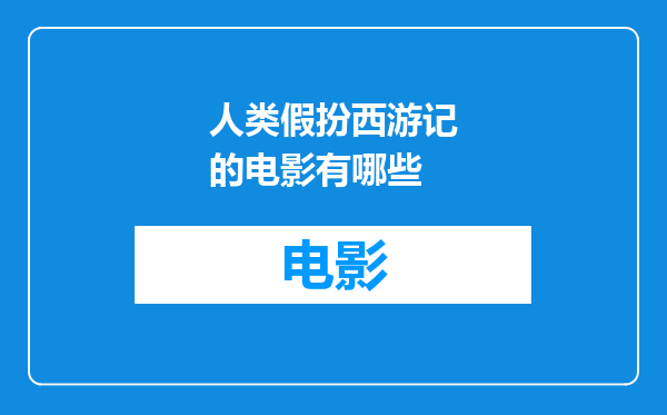人类假扮西游记的电影有哪些