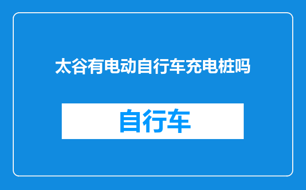 太谷有电动自行车充电桩吗