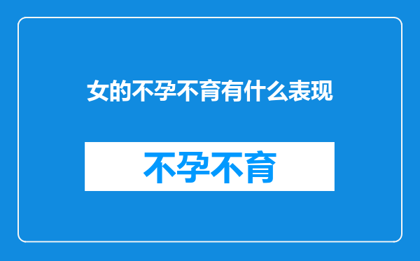 女的不孕不育有什么表现