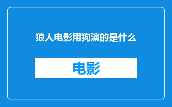 狼人电影用狗演的是什么