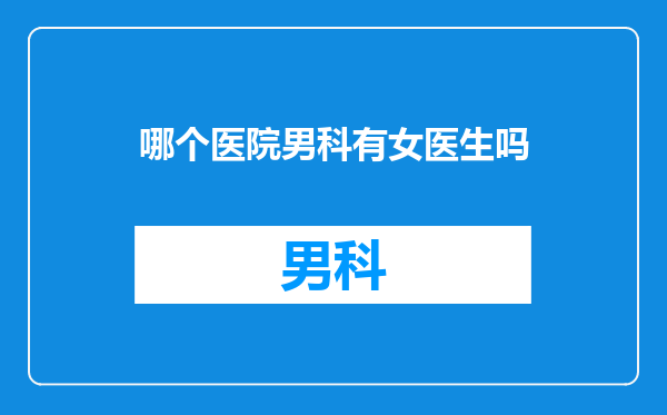 哪个医院男科有女医生吗