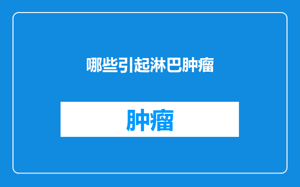 哪些引起淋巴肿瘤