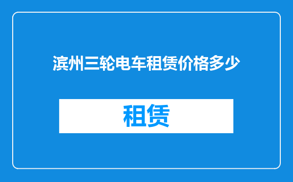 滨州三轮电车租赁价格多少