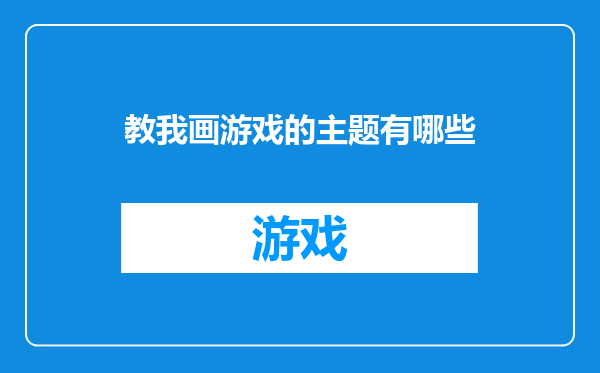 教我画游戏的主题有哪些